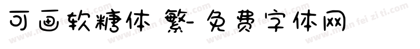可画软糖体 繁字体转换
